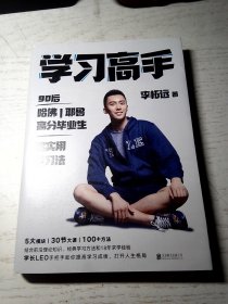 学习高手：90后哈佛耶鲁高分毕业生超实用学习法