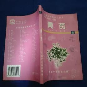 黃萇藥用動(dòng)植物種養(yǎng)加工技術(shù)