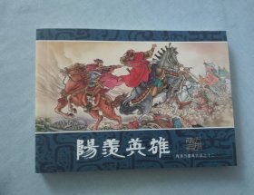 《阳羡英雄》50开平装