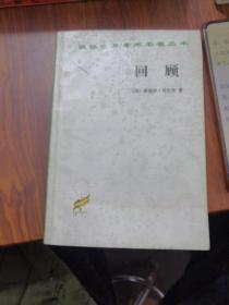 回顾：公元2000-1887年