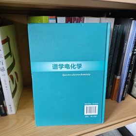 电化学丛书--谱学电化学