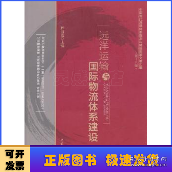 中国现代流通体系规划与建设政策文献汇编（第18辑）：远洋运输与国际物流体系建设