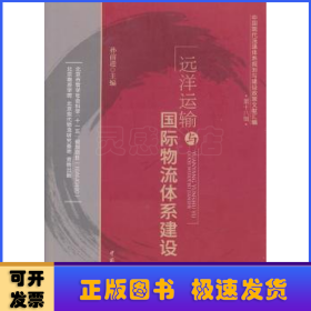 中国现代流通体系规划与建设政策文献汇编（第18辑）：远洋运输与国际物流体系建设