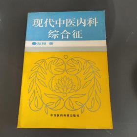 现代中医内科综合症