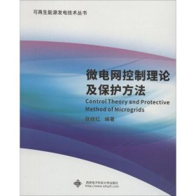 微电网控制理论及保护方法