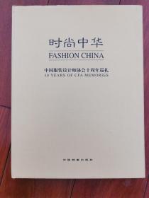 时尚中华:中国服装设计师协会十周年巡礼:1993~2003:[中英文本]