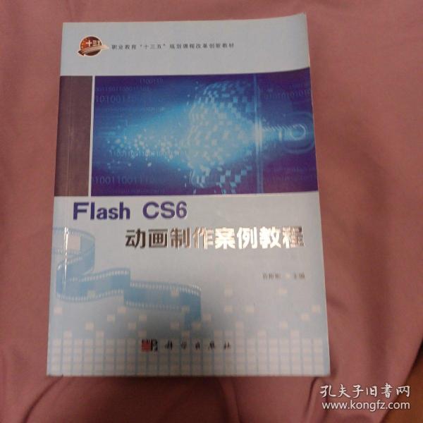 Flash CS6动画制作案例教程/职业教育“十三五”规划课程改革创新教材