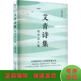 艾青诗集：我爱这土地 随书附赠试题册中国现代诗人艾青的传诵之作 配黑白插画，图文并茂