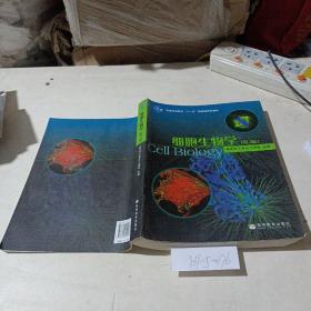细胞生物学，第3版