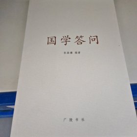 国学答问