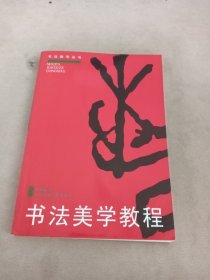 书法美学教程