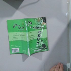 趣味的生物世界 動物行為（上）