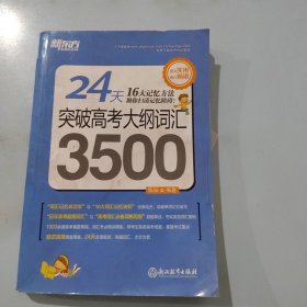 新东方 24天突破高考大纲词汇3500