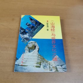 山海经与世界文化之谜