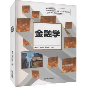 金融学/21世纪应用型人才培养“十三五”规划教材