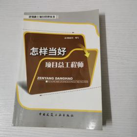 怎样当好项目总工程师