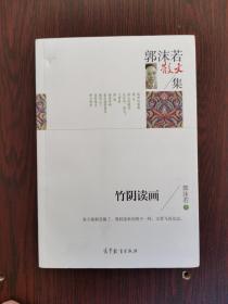 名家散文典藏版-郭沫若散文集：竹阴读画