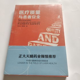 《医疗质量与患者安全》