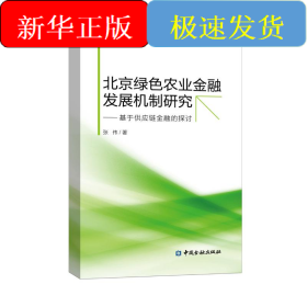 北京绿色农业金融发展机制研究:基于供应链金融