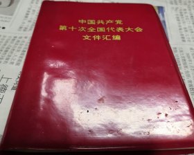 中国共产党第十次全国代表大会文件汇编