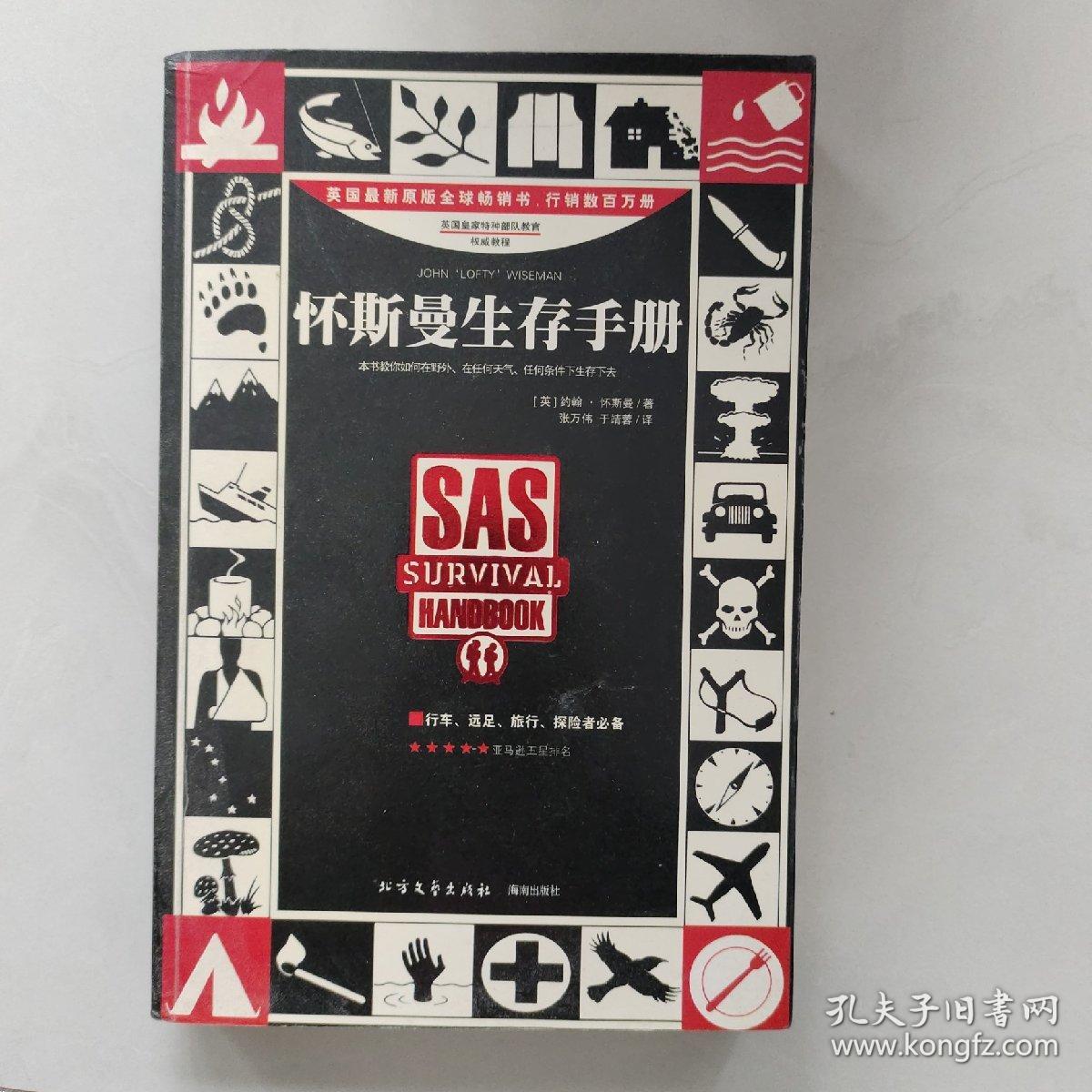 怀斯曼生存手册