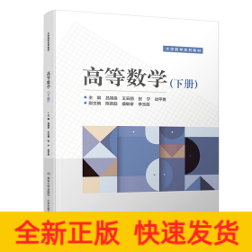 高等數(shù)學（下冊）
