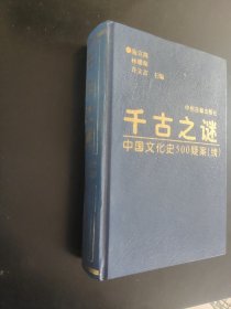 千古之谜中国文化史500疑案续