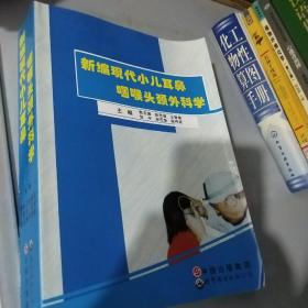 新编现代小儿耳鼻咽喉头颈外科学