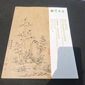 2023。秋季艺术品拍卖会。中国书画古董珍玩专场。