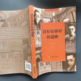 没有安排好的道路