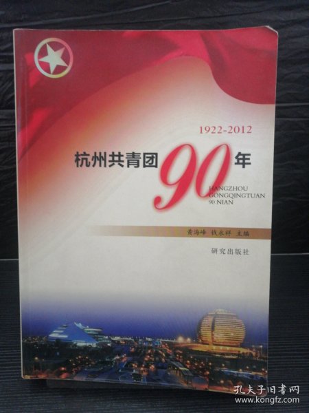 杭州共青团九十年