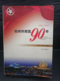 杭州共青团九十年