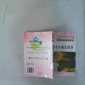 中外名人成長故事