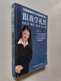 跟我学礼仪