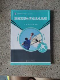 新编高职体育信息化教程