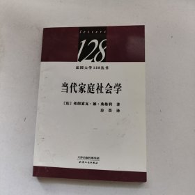 法国大学128丛书：当代家庭社会学