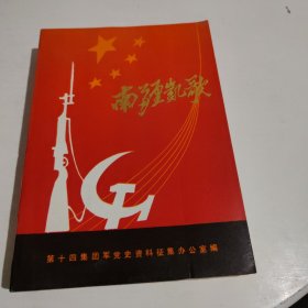 南疆凯歌