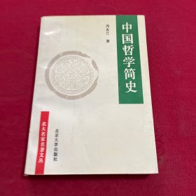 中国哲学简史