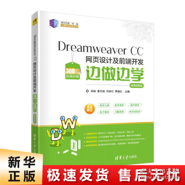 Dreamweaver CC 网页设计及前端开发边做边学-微课视频版