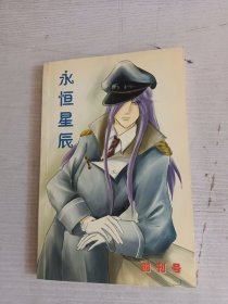 永恒星辰 创刊号