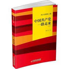 伟大也要有人懂：中国共产党一路走来（修订版）平装