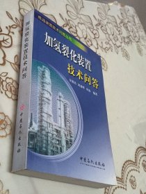 加氢裂化装置技术问答