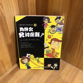 儿童情绪自我管理漫画②：为什么只讨厌我？