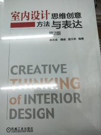室内设计思维创意方法与表达（第2版）