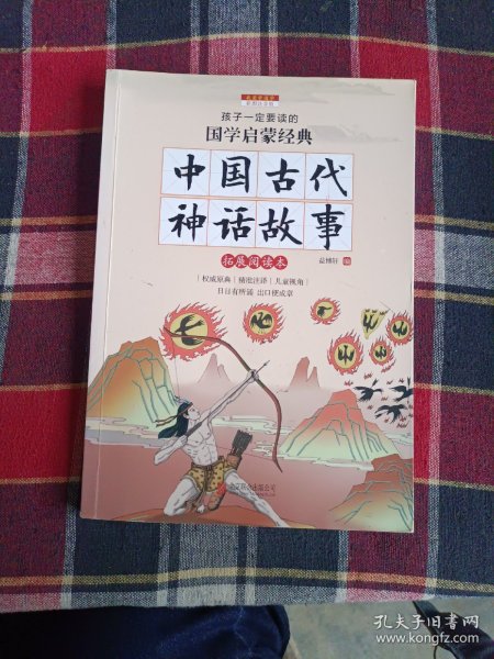 中国古代神话故事（彩图注音版 新课标国学名著）