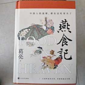 燕食记【葛亮签名签赠本】封皮有瑕疵