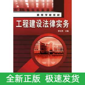 工程建設(shè)法律實(shí)務(wù)(李長(zhǎng)燕)
