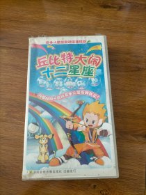 丘比特大闹十二星座VCD全12碟装（原封原盒未拆封）.