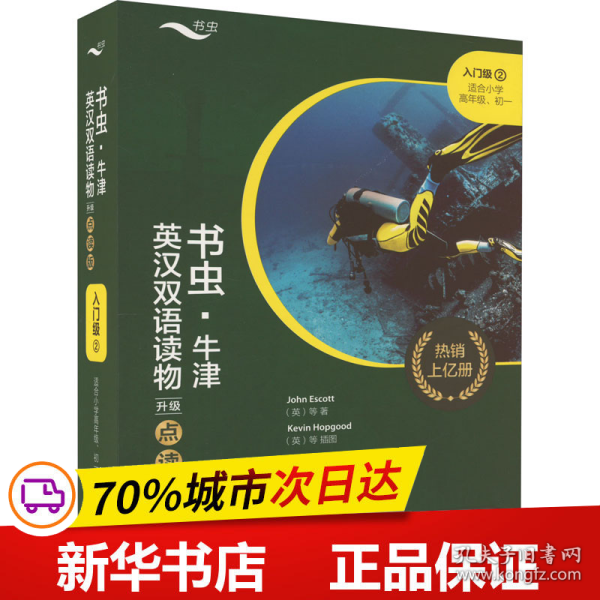 书虫·牛津英汉双语读物(升级点读版)入门级2(适合小学高年级.初一)