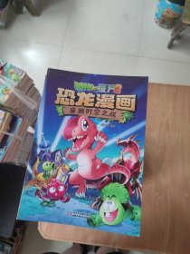 植物大战僵尸2·恐龙漫画（34本合售） 均是1版1印，品好！